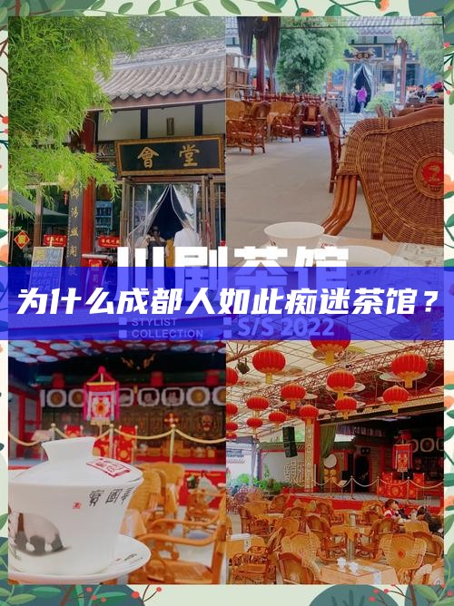 为什么成都人如此痴迷茶馆？