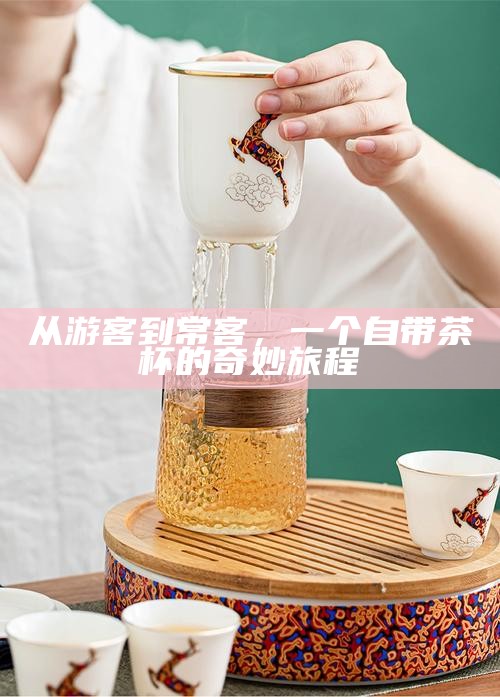 从游客到常客，一个自带茶杯的奇妙旅程